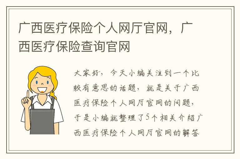 广西医疗保险个人网厅官网，广西医疗保险查询官网