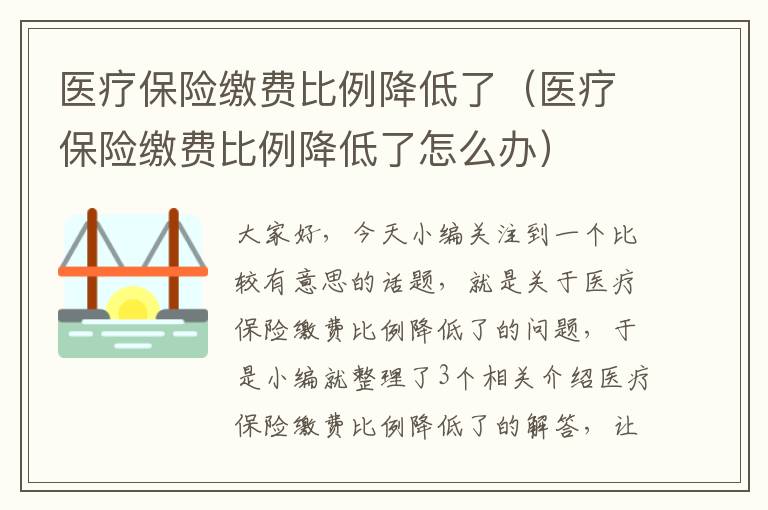 医疗保险缴费比例降低了（医疗保险缴费比例降低了怎么办）