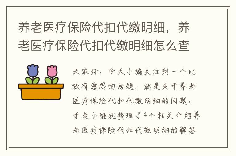 养老医疗保险代扣代缴明细，养老医疗保险代扣代缴明细怎么查