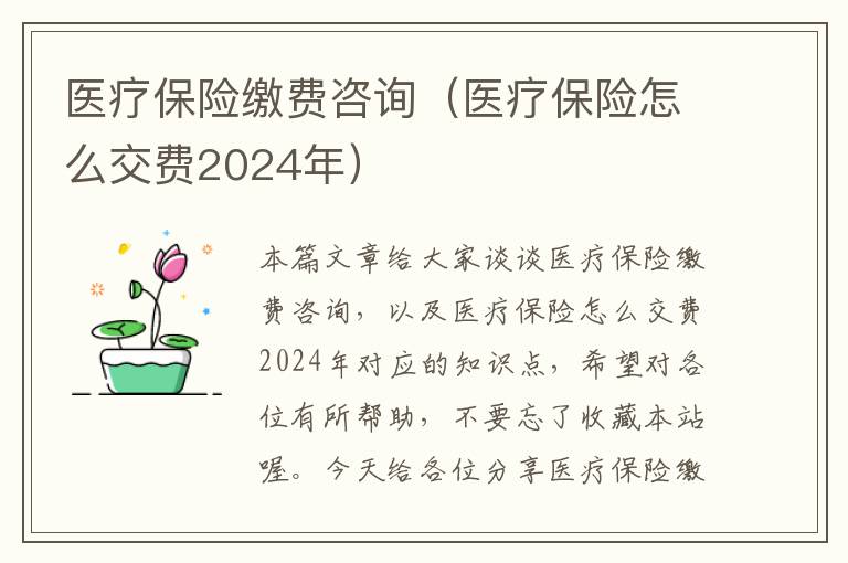 医疗保险缴费咨询（医疗保险怎么交费2024年）