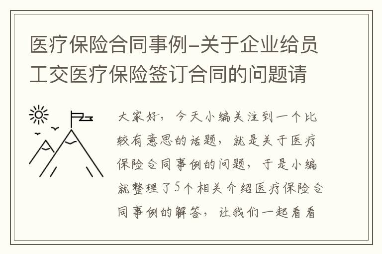 医疗保险合同事例-关于企业给员工交医疗保险签订合同的问题请进