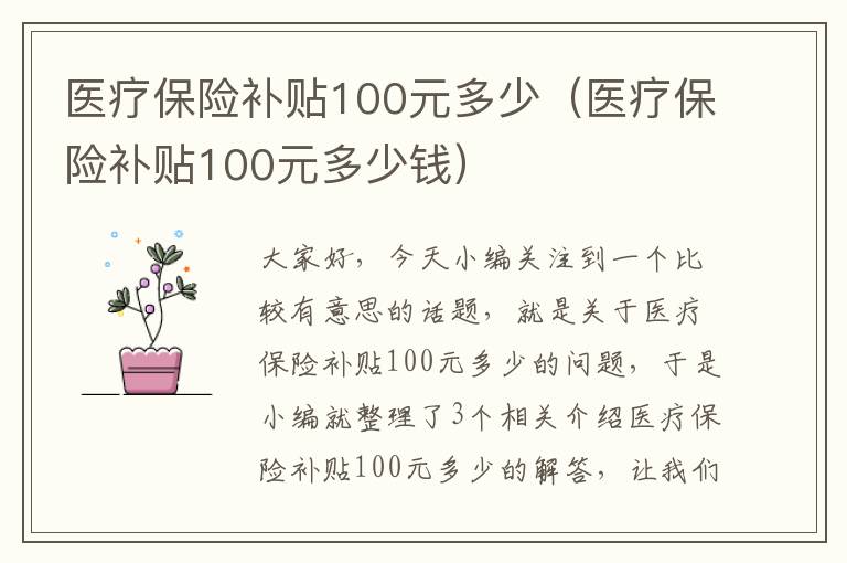 医疗保险补贴100元多少（医疗保险补贴100元多少钱）