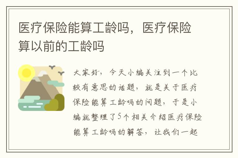 医疗保险能算工龄吗，医疗保险算以前的工龄吗