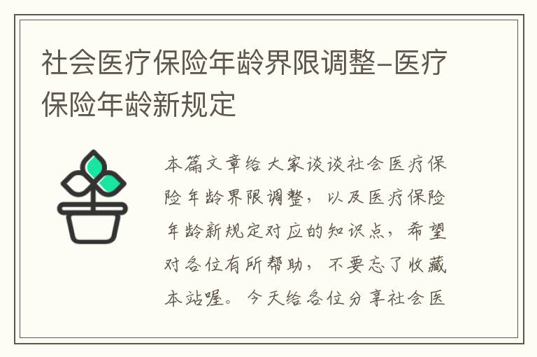 社会医疗保险年龄界限调整-医疗保险年龄新规定