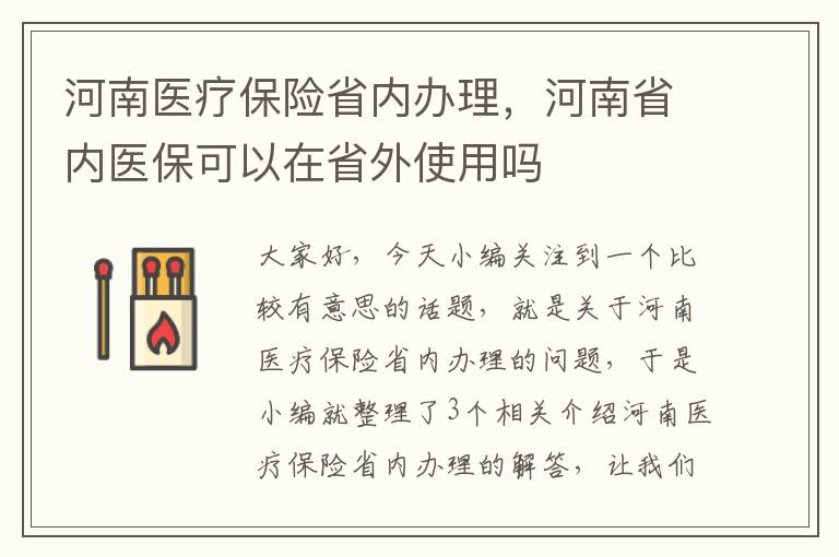 河南医疗保险省内办理，河南省内医保可以在省外使用吗