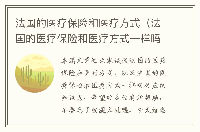 法国的医疗保险和医疗方式（法国的医疗保险和医疗方式一样吗）