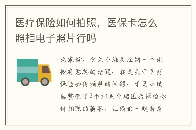 医疗保险如何拍照，医保卡怎么照相电子照片行吗