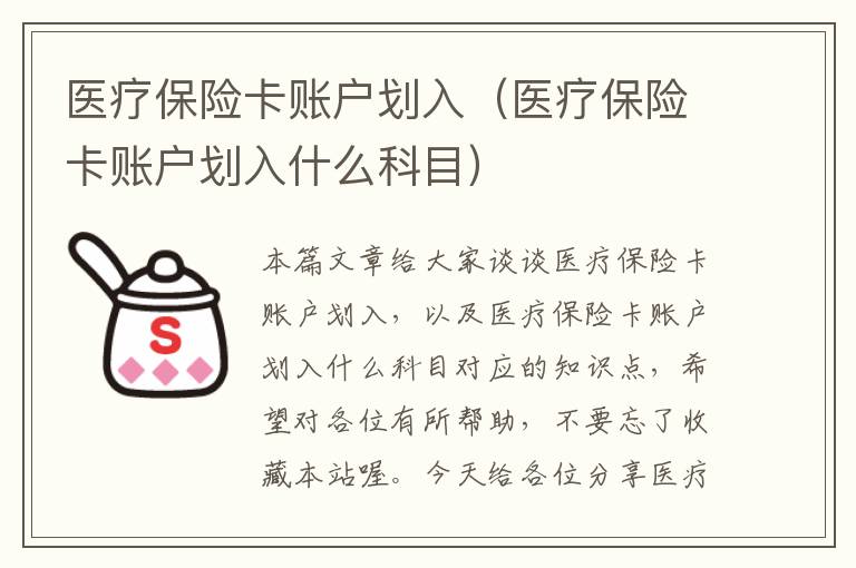 医疗保险卡账户划入（医疗保险卡账户划入什么科目）