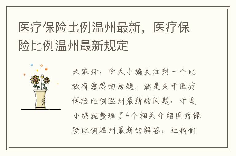 医疗保险比例温州最新，医疗保险比例温州最新规定