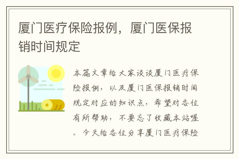 厦门医疗保险报例，厦门医保报销时间规定