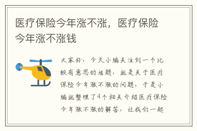 医疗保险今年涨不涨，医疗保险今年涨不涨钱