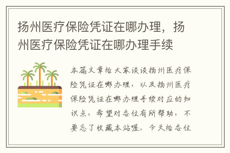 扬州医疗保险凭证在哪办理，扬州医疗保险凭证在哪办理手续