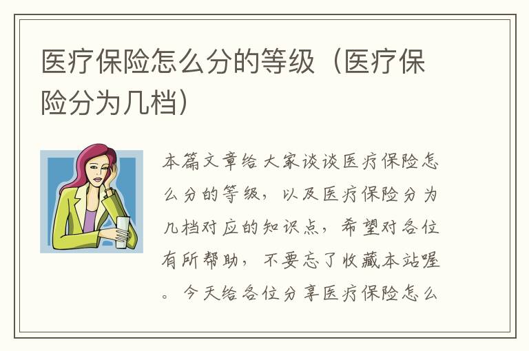 医疗保险怎么分的等级（医疗保险分为几档）