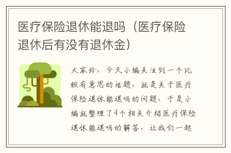 医疗保险退休能退吗（医疗保险退休后有没有退休金）