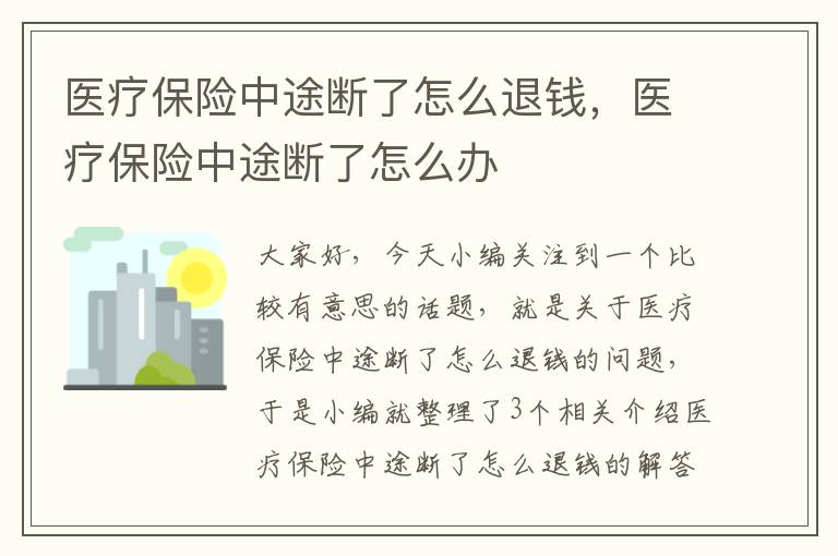 医疗保险中途断了怎么退钱，医疗保险中途断了怎么办