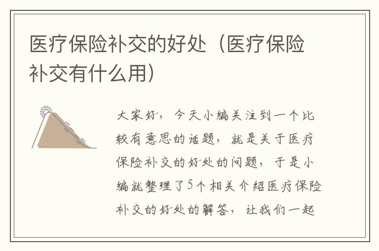 医疗保险补交的好处（医疗保险补交有什么用）