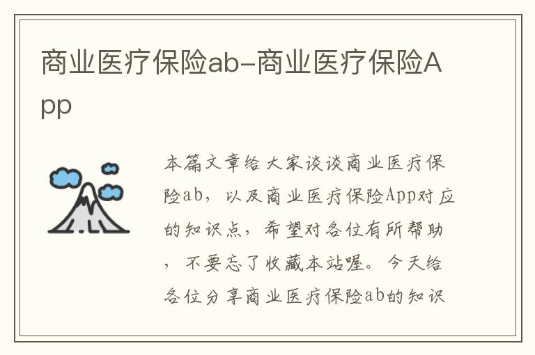 商业医疗保险ab-商业医疗保险App