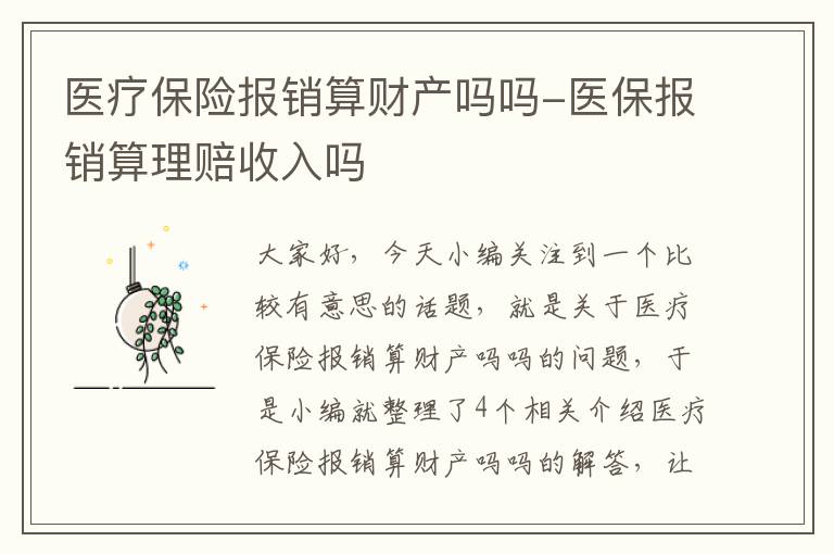 医疗保险报销算财产吗吗-医保报销算理赔收入吗