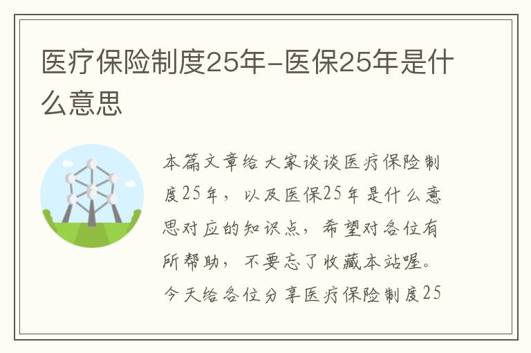 医疗保险制度25年-医保25年是什么意思