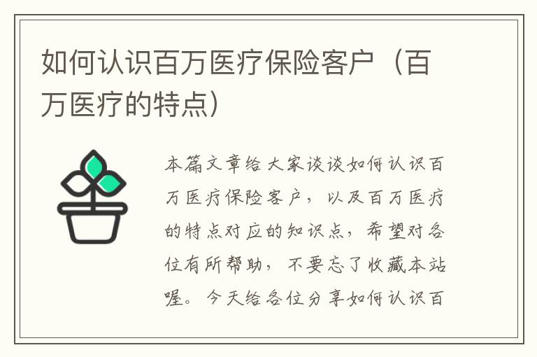 如何认识百万医疗保险客户（百万医疗的特点）