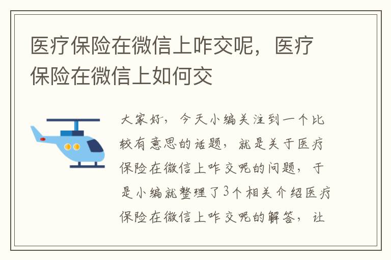 医疗保险在微信上咋交呢，医疗保险在微信上如何交