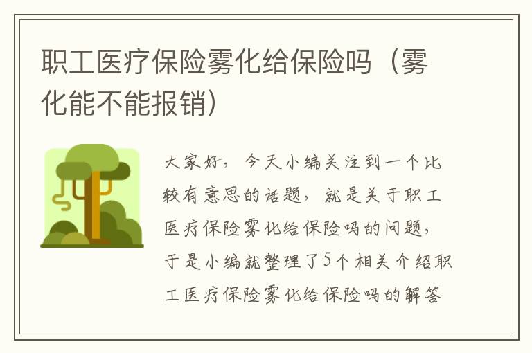 职工医疗保险雾化给保险吗（雾化能不能报销）