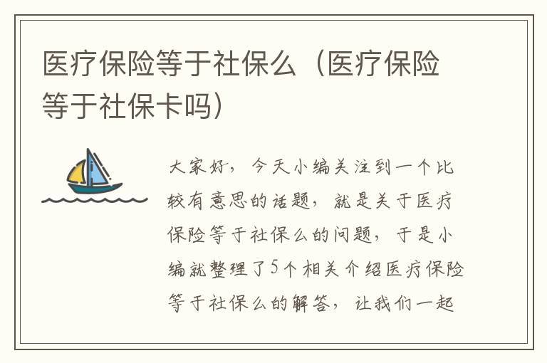 医疗保险等于社保么（医疗保险等于社保卡吗）