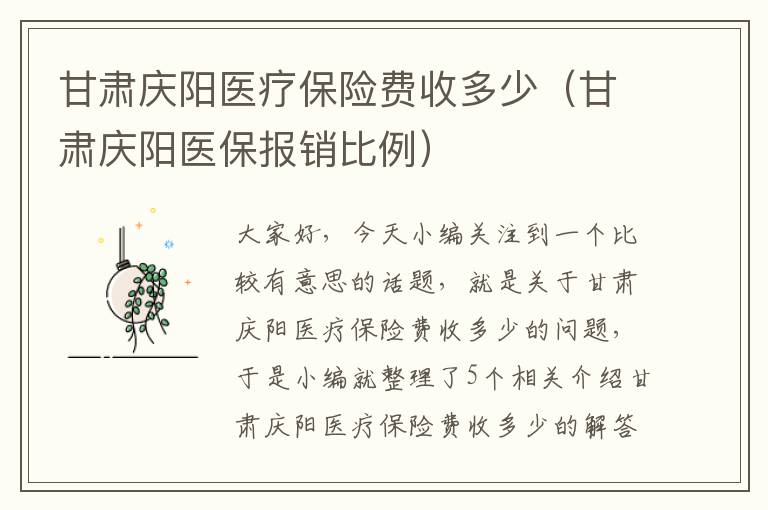 甘肃庆阳医疗保险费收多少（甘肃庆阳医保报销比例）