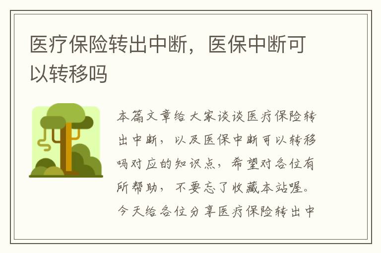 医疗保险转出中断，医保中断可以转移吗