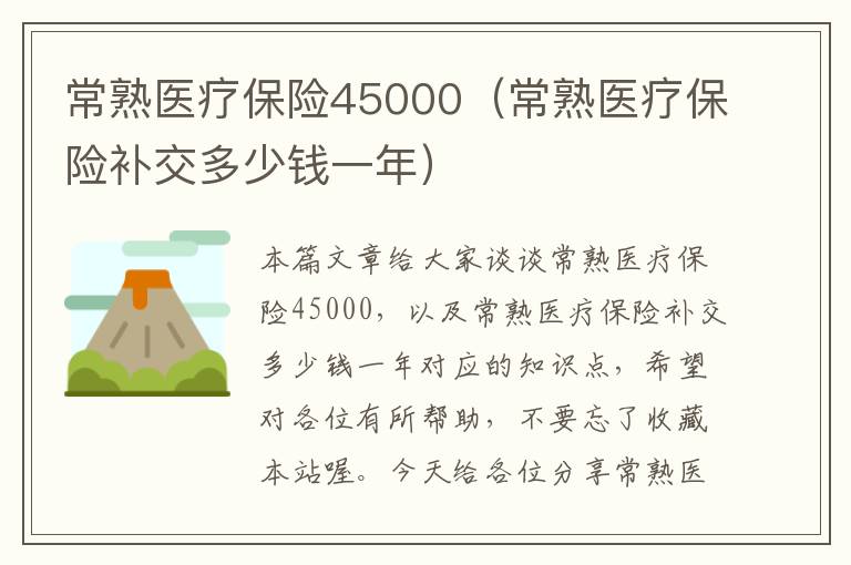 常熟医疗保险45000（常熟医疗保险补交多少钱一年）