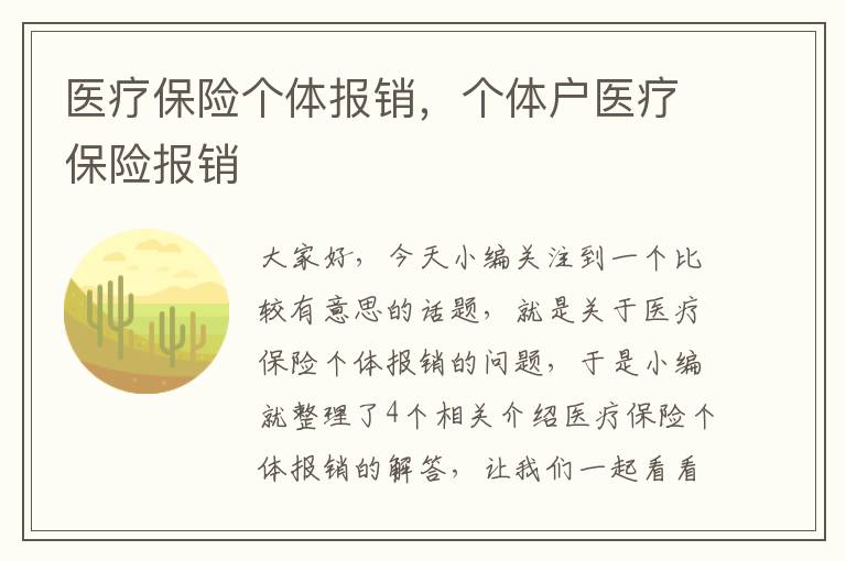 医疗保险个体报销，个体户医疗保险报销