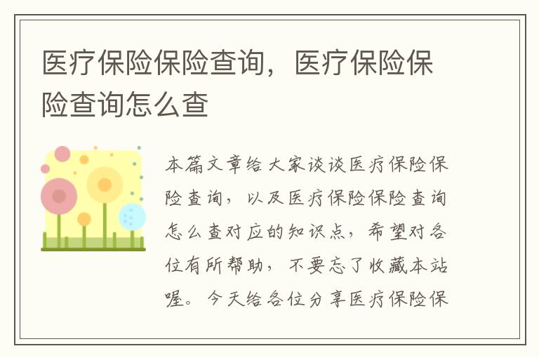 医疗保险保险查询，医疗保险保险查询怎么查