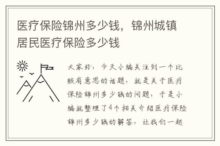 医疗保险锦州多少钱，锦州城镇居民医疗保险多少钱