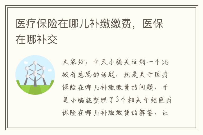 医疗保险在哪儿补缴缴费，医保在哪补交