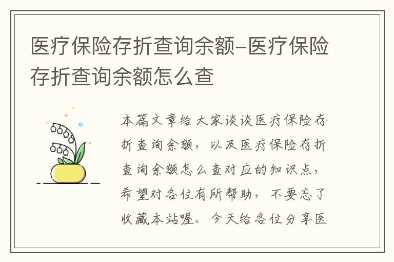 医疗保险存折查询余额-医疗保险存折查询余额怎么查