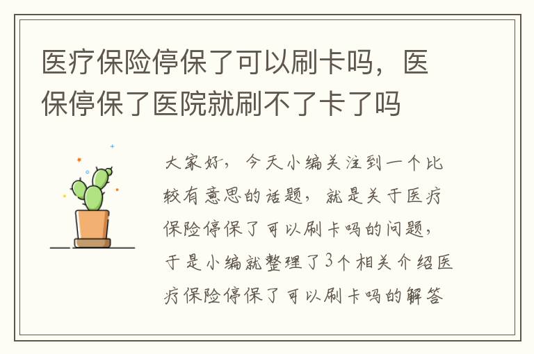 医疗保险停保了可以刷卡吗，医保停保了医院就刷不了卡了吗