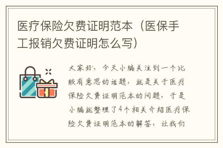 医疗保险欠费证明范本（医保手工报销欠费证明怎么写）