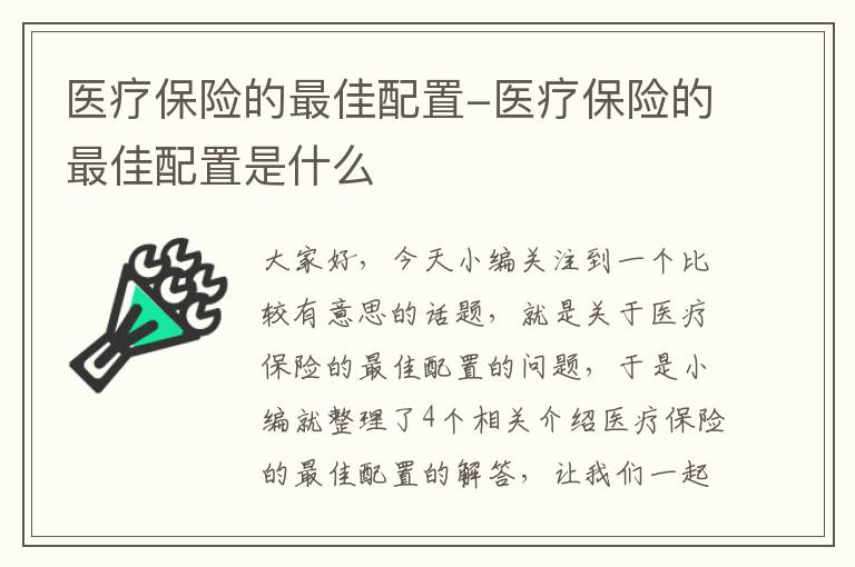 医疗保险的最佳配置-医疗保险的最佳配置是什么