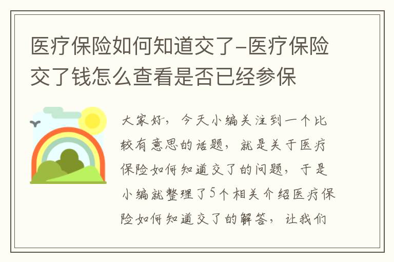 医疗保险如何知道交了-医疗保险交了钱怎么查看是否已经参保