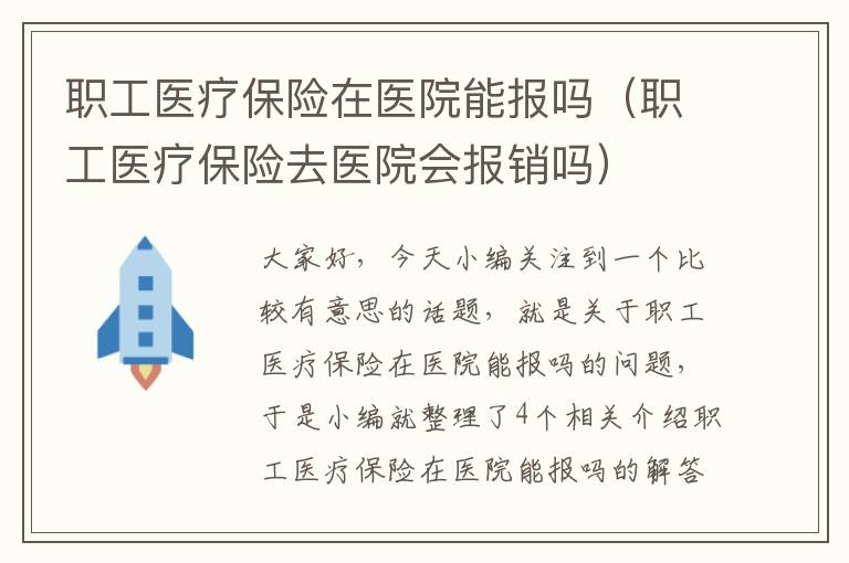 职工医疗保险在医院能报吗（职工医疗保险去医院会报销吗）