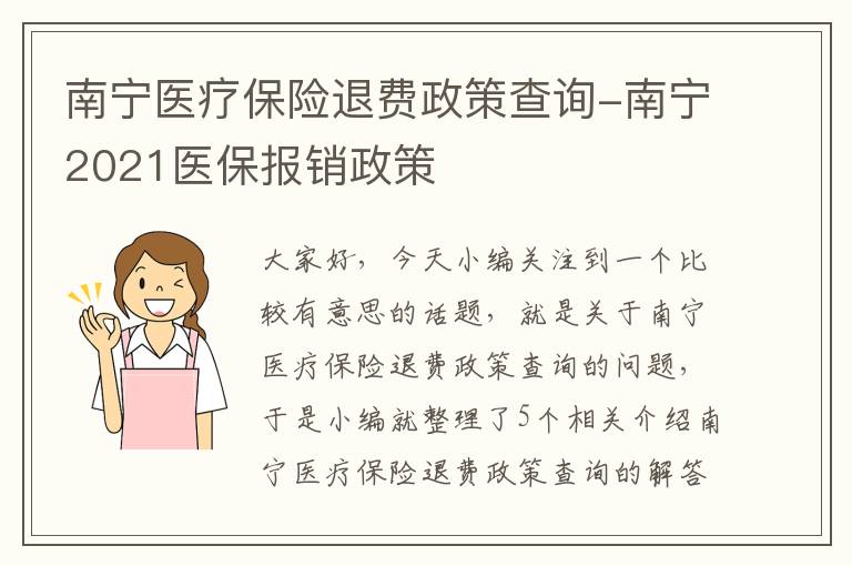 南宁医疗保险退费政策查询-南宁2021医保报销政策