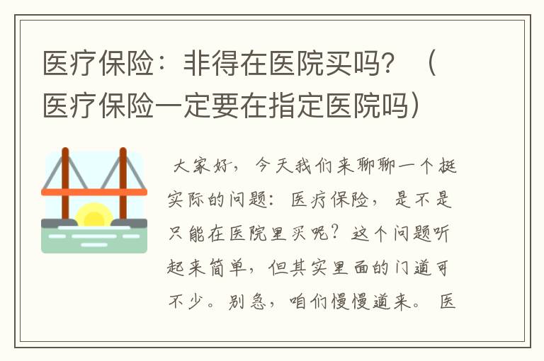 医疗保险：非得在医院买吗？（医疗保险一定要在指定医院吗）