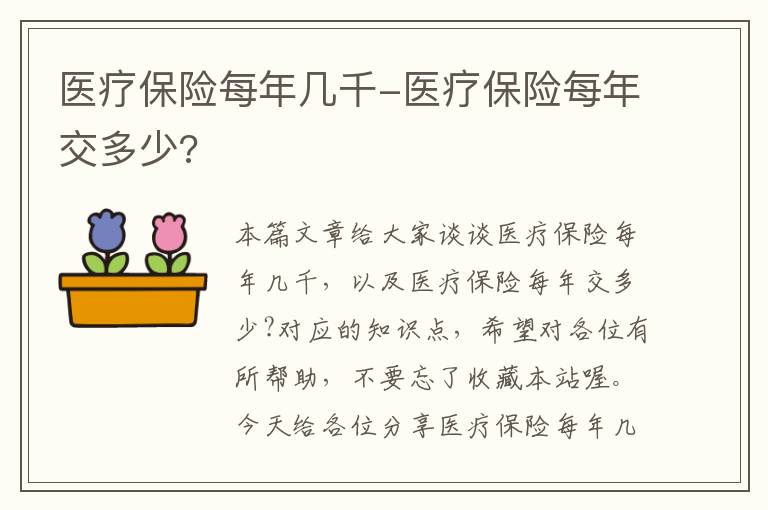 医疗保险每年几千-医疗保险每年交多少?