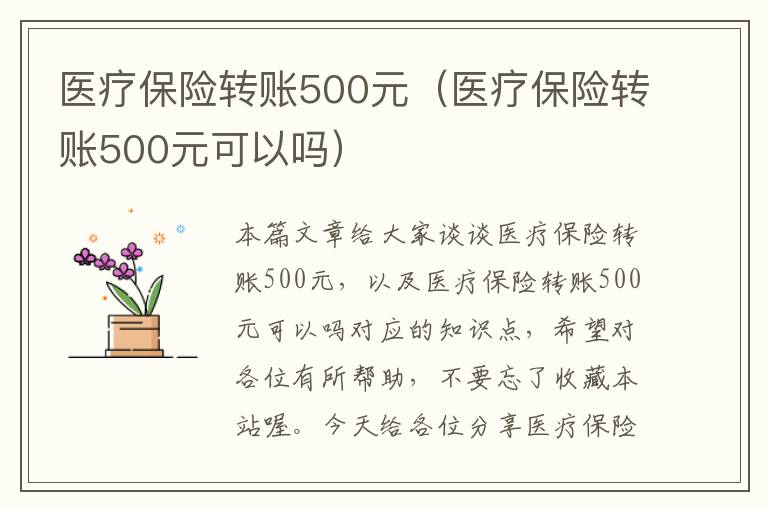 医疗保险转账500元（医疗保险转账500元可以吗）