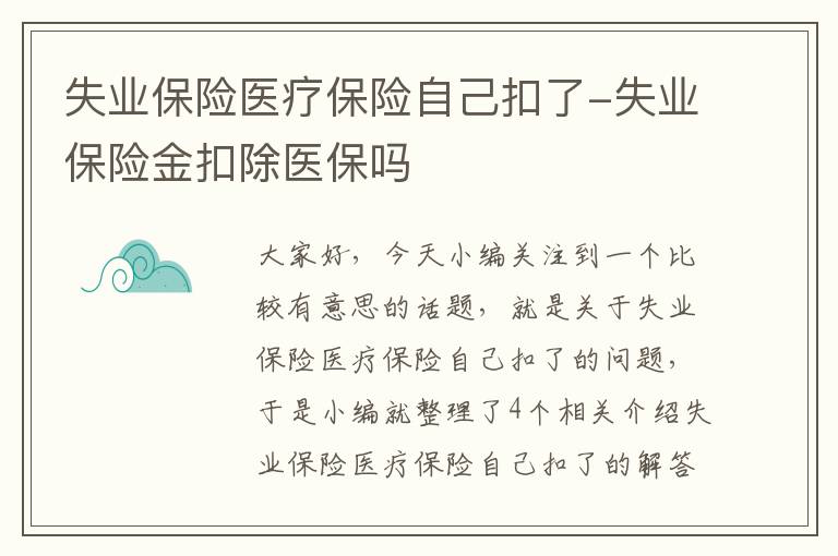 失业保险医疗保险自己扣了-失业保险金扣除医保吗