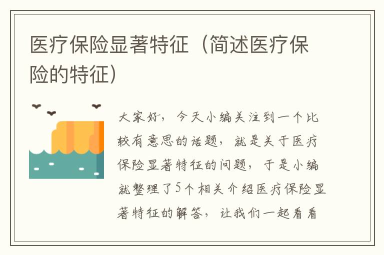 医疗保险显著特征（简述医疗保险的特征）