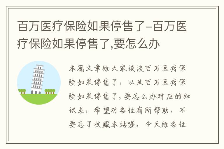 百万医疗保险如果停售了-百万医疗保险如果停售了,要怎么办