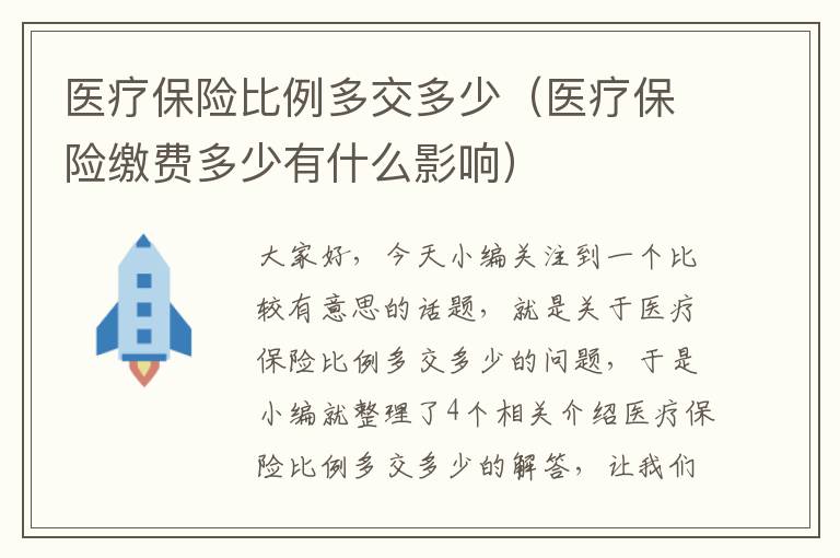 医疗保险比例多交多少（医疗保险缴费多少有什么影响）