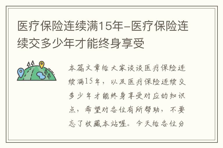 医疗保险连续满15年-医疗保险连续交多少年才能终身享受