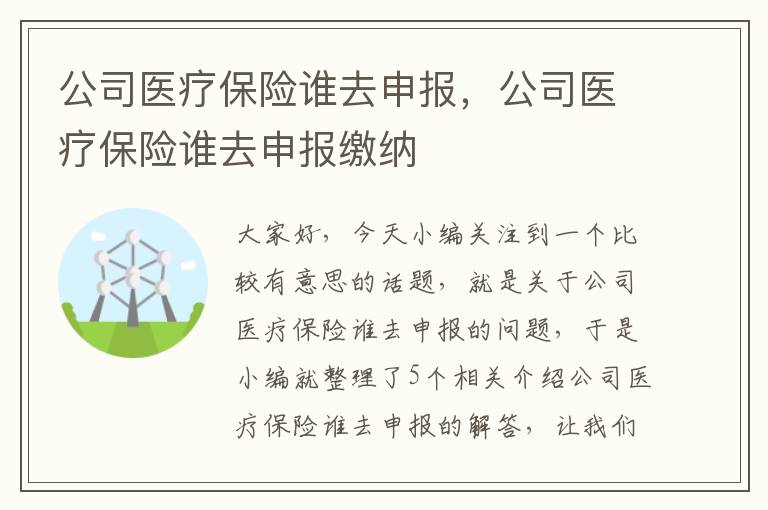 公司医疗保险谁去申报，公司医疗保险谁去申报缴纳